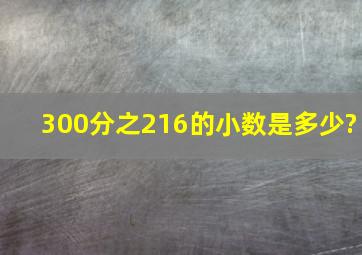 300分之216的小数是多少?