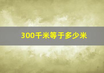 300千米等于多少米