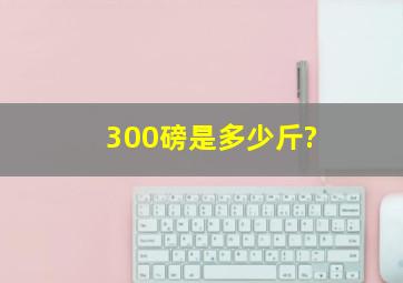 300磅是多少斤?