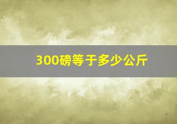 300磅等于多少公斤