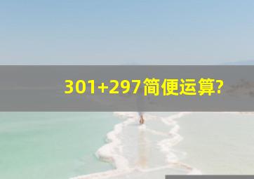 301+297简便运算?