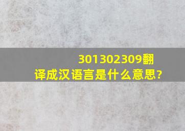 301,302,309翻译成汉语言是什么意思?