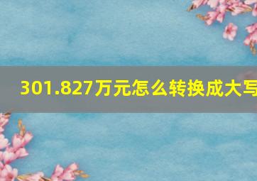 301.827万元怎么转换成大写