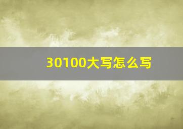 30100大写怎么写