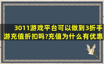 3011游戏平台可以做到3折手游充值折扣吗?充值为什么有优惠?