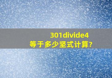 301÷4 等于多少,坚式计算?