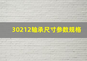 30212轴承尺寸参数规格