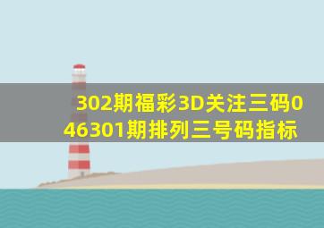 302期福彩3D关注三码046、301期排列三号码指标 