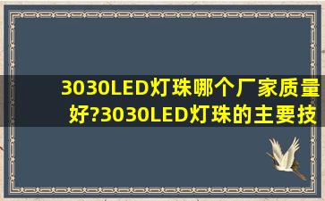 3030LED灯珠哪个厂家质量好?3030LED灯珠的主要技术参数是什么?