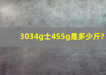 3034g士455g是多少斤?