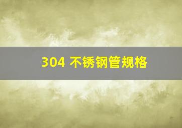 304 不锈钢管规格