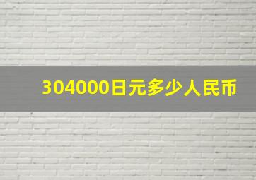 304000日元多少人民币
