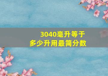 3040毫升等于多少升用最简分数