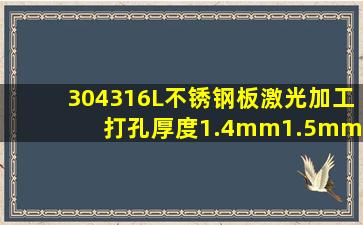 304316L不锈钢板激光加工打孔厚度1.4mm1.5mm1.6mm1.7mm1.8mm2.0...