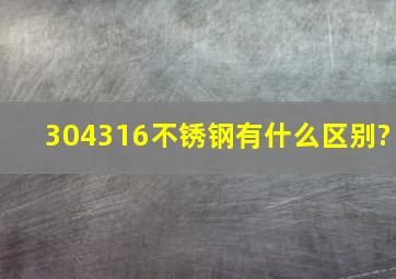 304316不锈钢有什么区别?