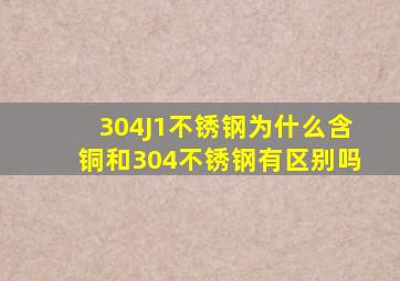 304J1不锈钢为什么含铜和304不锈钢有区别吗