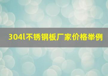 304l不锈钢板厂家价格举例