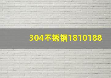 304不锈钢1810188