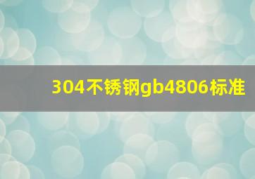 304不锈钢gb4806标准(
