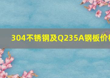 304不锈钢及Q235A钢板价格