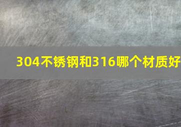 304不锈钢和316哪个材质好