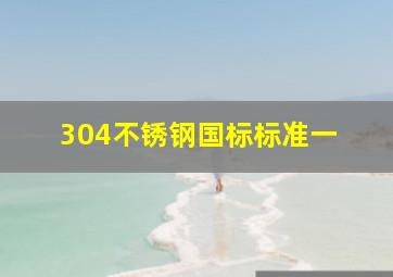 304不锈钢国标标准(一) 