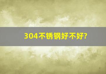 304不锈钢好不好?