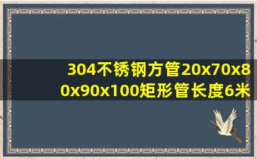 304不锈钢方管20x70x80x90x100矩形管长度6米生产厂家