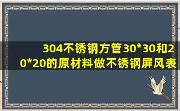 304不锈钢方管30*30和20*20的原材料,做不锈钢屏风,表面镜面和拉丝,...