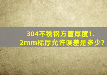 304不锈钢方管厚度,1.2mm标厚,允许误差是多少?