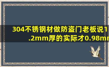 304不锈钢材做防盗门老板说1.2mm厚的实际才0.98mm,1.0厚的才0.8...