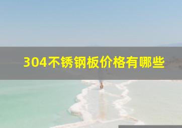 304不锈钢板价格有哪些(