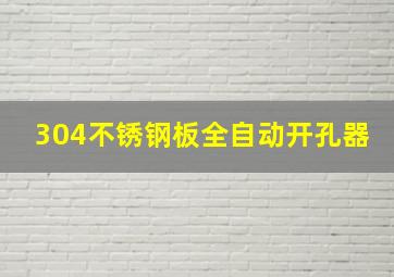 304不锈钢板全自动开孔器