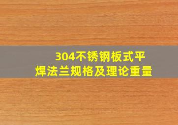 304不锈钢板式平焊法兰规格及理论重量