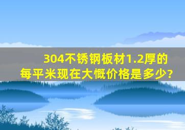 304不锈钢板材1.2厚的每平米现在大慨价格是多少?