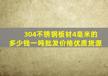 304不锈钢板材4毫米的多少钱一吨批发价格优质货源