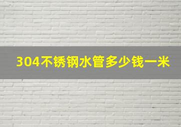 304不锈钢水管多少钱一米