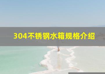 304不锈钢水箱规格介绍