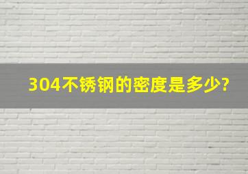 304不锈钢的密度是多少?