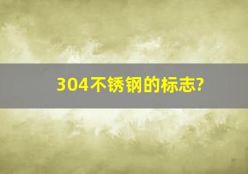 304不锈钢的标志?