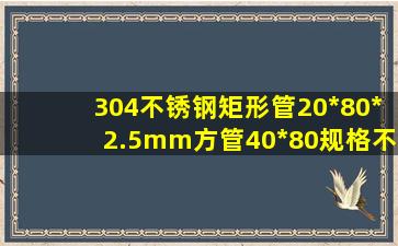 304不锈钢矩形管20*80*2.5mm、方管40*80规格「不锈钢管材」