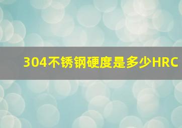 304不锈钢硬度是多少HRC(