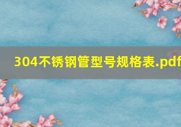 304不锈钢管型号规格表.pdf