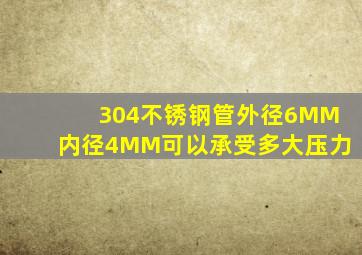 304不锈钢管外径6MM内径4MM可以承受多大压力(