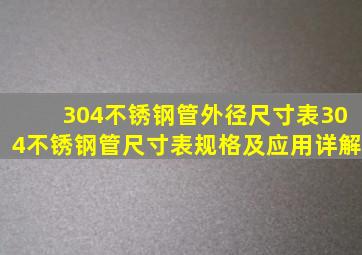 304不锈钢管外径尺寸表(304不锈钢管尺寸表、规格及应用详解)