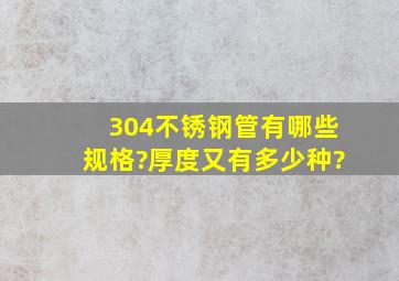 304不锈钢管有哪些规格?厚度又有多少种?