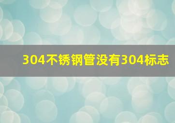 304不锈钢管没有304标志