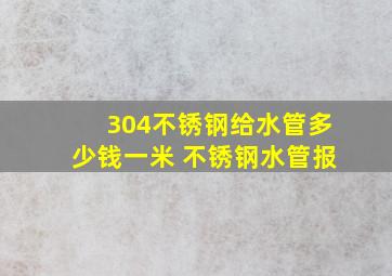 304不锈钢给水管多少钱一米 不锈钢水管报