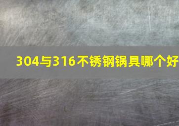 304与316不锈钢锅具哪个好