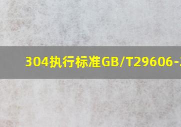 304执行标准GB/T29606-2013